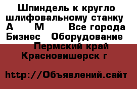 Шпиндель к кругло шлифовальному станку 3А151, 3М151. - Все города Бизнес » Оборудование   . Пермский край,Красновишерск г.